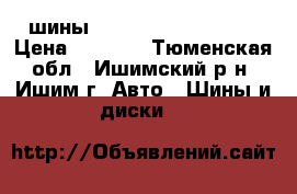шины Goodyear, 185/65/15 › Цена ­ 6 000 - Тюменская обл., Ишимский р-н, Ишим г. Авто » Шины и диски   